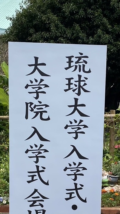 琉大2026年度新入生