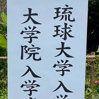 琉大2026年度新入生