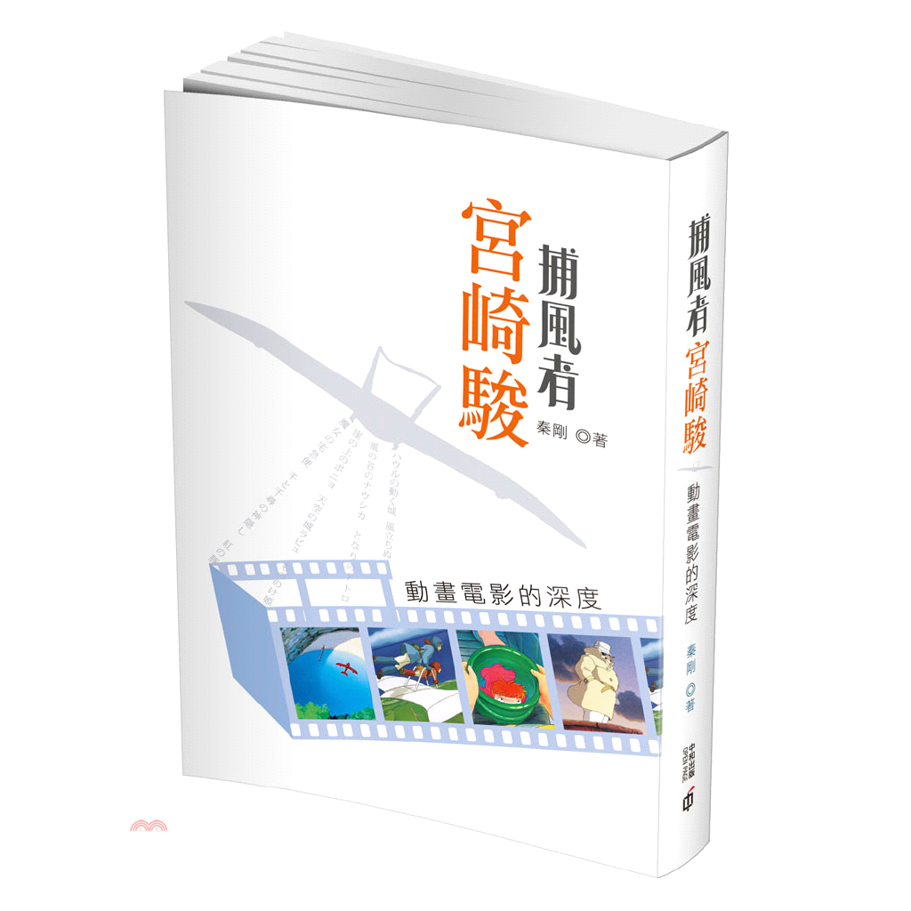 書名：「捕風者」宮崎駿：動畫電影的深度定價：620元ISBN13：9789888369201出版社：香港中和出版有限公司作者：秦剛裝訂／頁數：平裝／368版次：1規格：21cm*14.5cm (高/寬