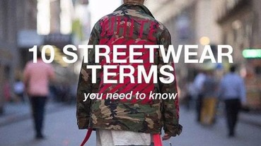 潮男必修課！國外潮流網站公布10個你不可不知的「潮流用語」