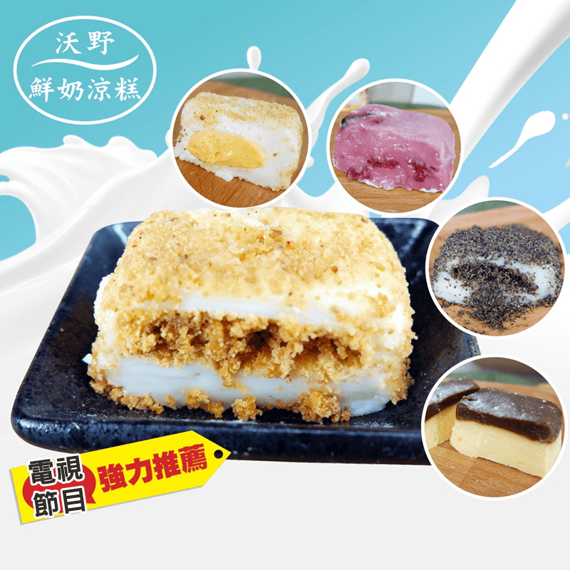 一吃上癮，老少咸宜，超精緻的【沃野】鮮奶涼糕系列甜點，你吃過了嗎？有如麻糬般的口感，冰涼軟Q，堅持使用瑞穗純鮮奶，滋味更香醇濃郁，搭配餡料更是甜而不膩！口味多種選擇，涼糕皆是出貨前一天製作，不含防腐劑