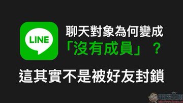 LINE 聊天對象為何變成「沒有成員」？這其實不是被好友封鎖（同場加映：如何查證 LINE 是否被封鎖？）