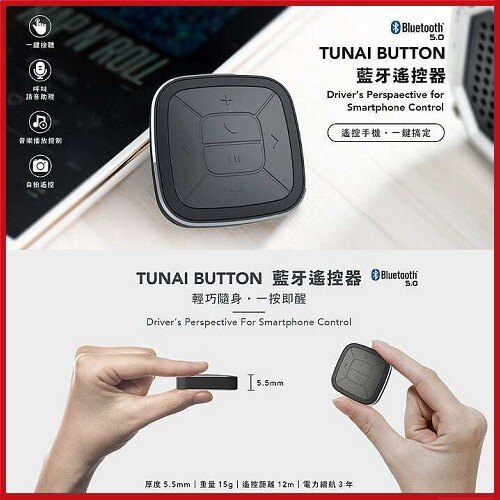 TUNAI BUTTON 藍牙手機遙控器 (附汽車/單車固定座) 【KK01005】 i-style 居家生活