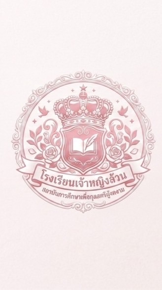 🏫🎀โรงเรียนเจ้าหญิง(หญิงล้วน)🎀🏫