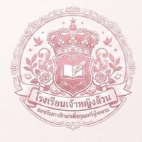 🏫🎀โรงเรียนเจ้าหญิง(หญิงล้วน)🎀🏫