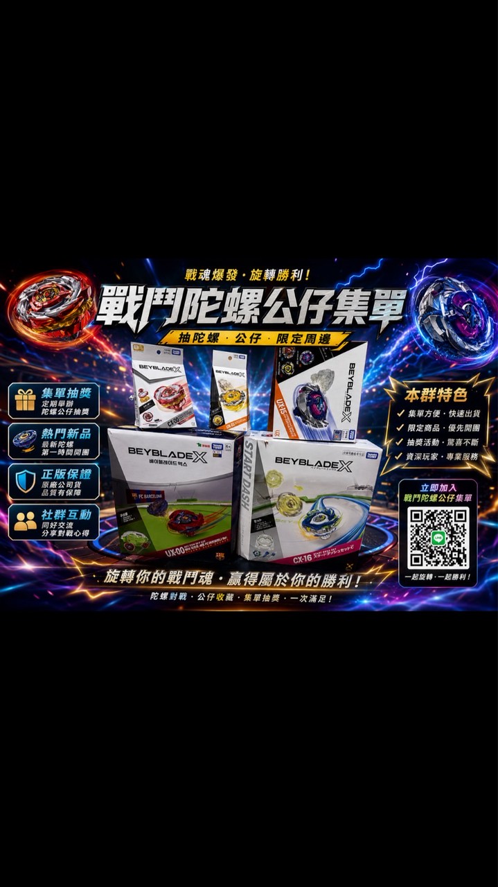 BEYBLADE X 戰鬥陀螺 一番賞 公仔 集單群