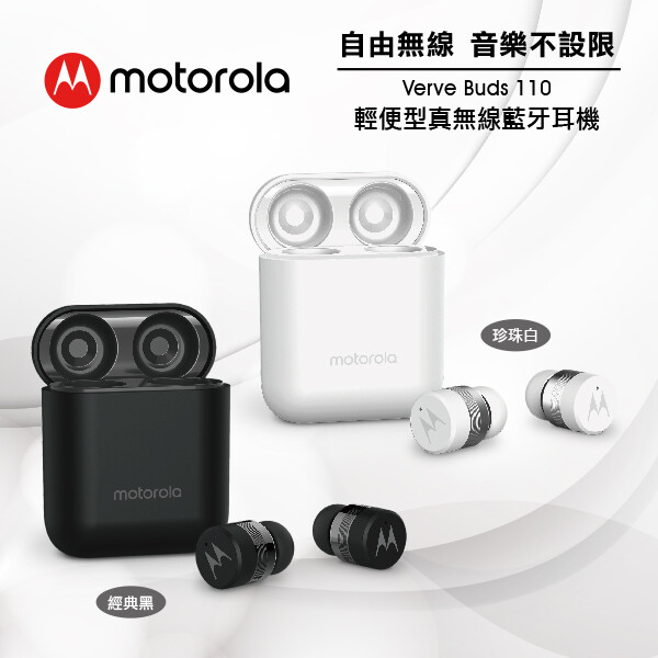 Motorols 真無線藍牙耳機 Verve Buds 110 商品特色： ◆藍牙版本5.0，低功耗、傳輸穩 ◆IPX4基礎防水，日常雨汗無須畏懼 ◆單耳獨立 雙耳分享-與友人一同沉浸在音樂的美好 ◆
