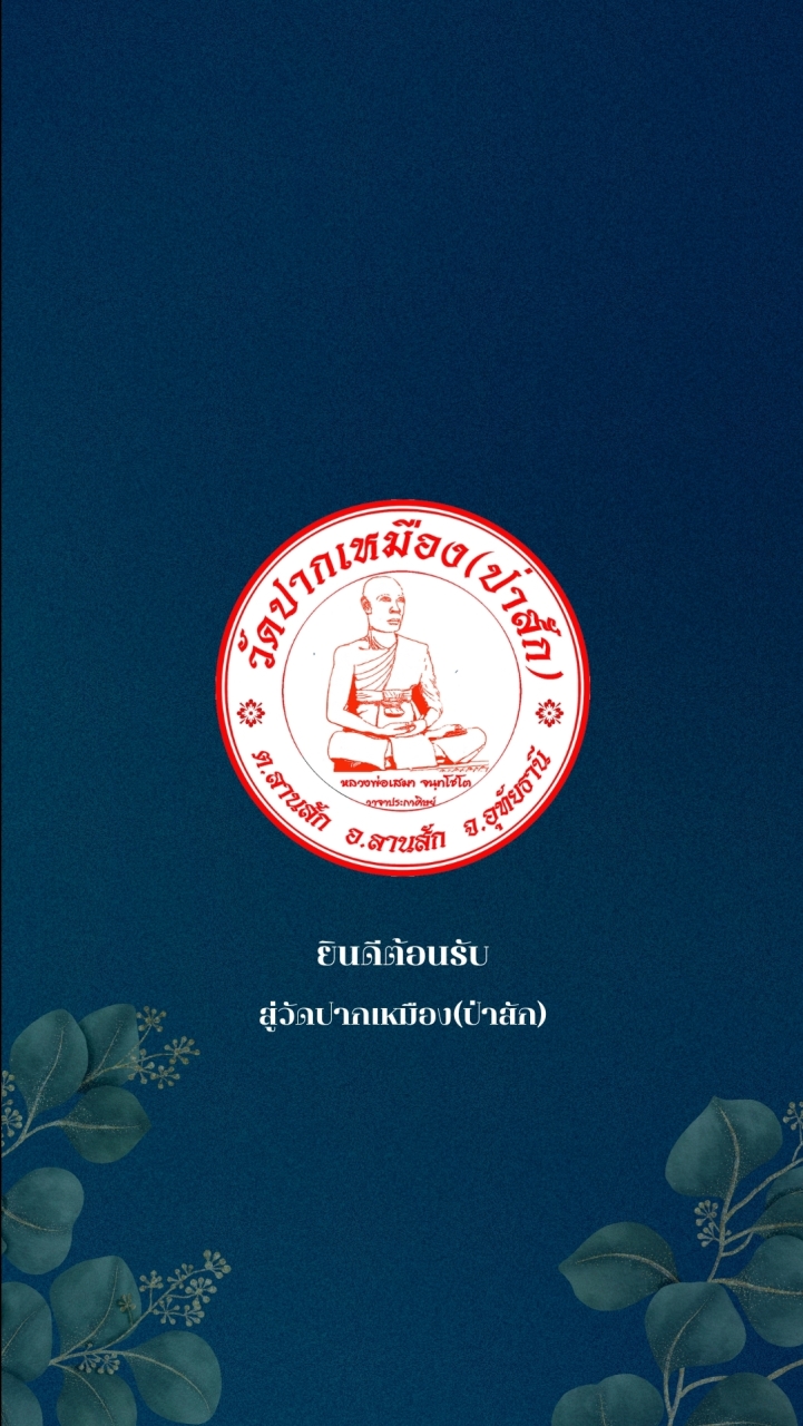 วัดปากเหมือง(ป่าสัก)