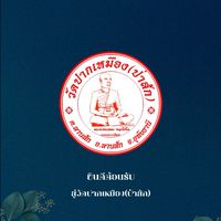 วัดปากเหมือง(ป่าสัก)
