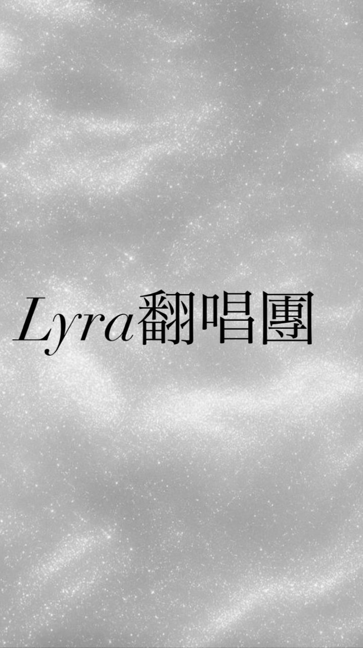 Lyra翻唱團