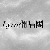 Lyra翻唱團