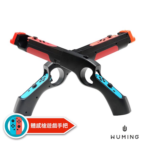 Switch體感槍！ 手把 射擊 遊戲手把 NS 主機 非原廠 任天堂 暗影之槍 動物森友會 『無名』 N09113