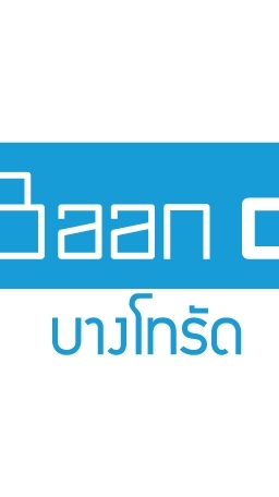 คณะกรรมการนิติบุคคลหมู่บ้านดีบางโทรัด2569