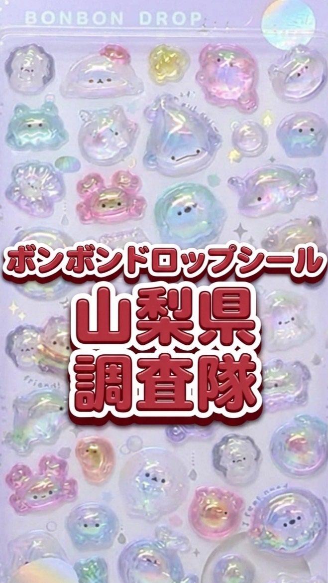 ボンボンドロップシール山梨県調査隊#シルパト