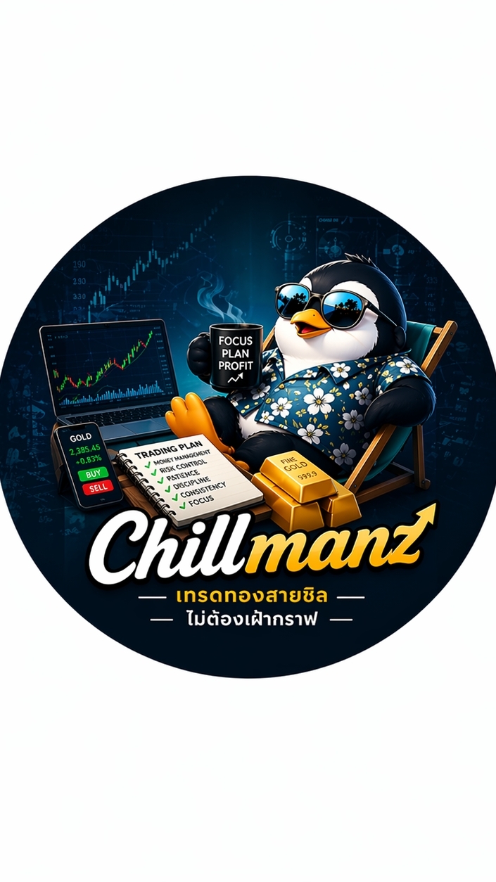Chillmanz เทรดทองสายชิล ไม่ต้องเฝ้ากราฟ