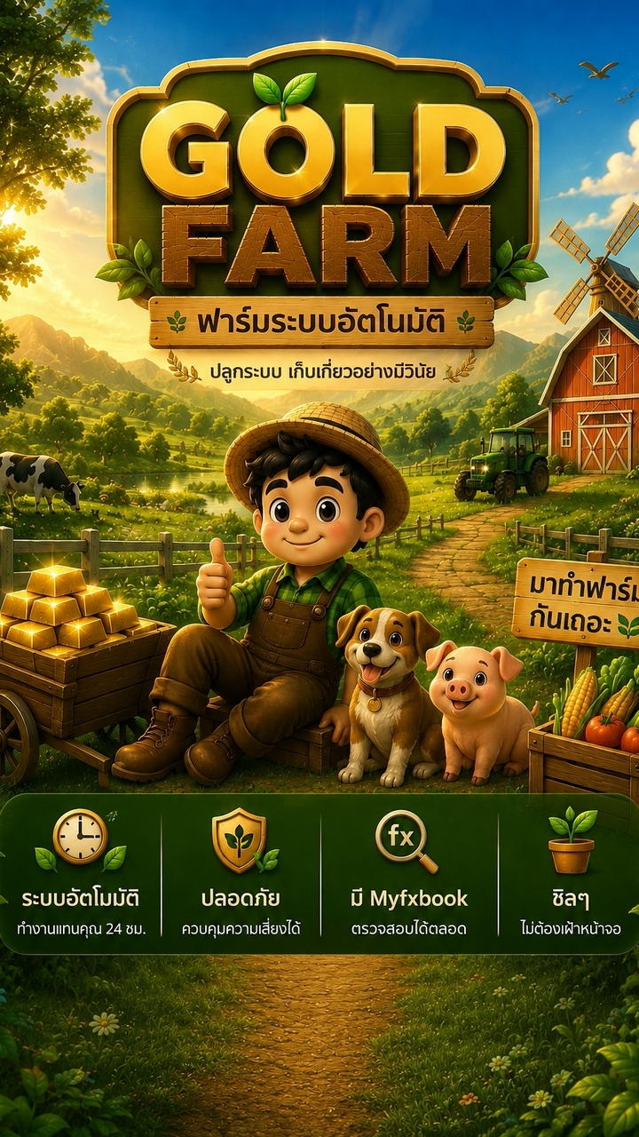 GOLD FARM ระบบเทรดอัตโนมัติ