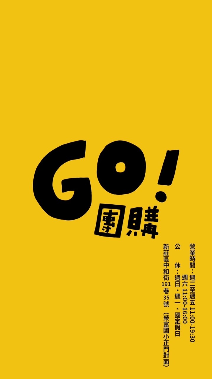 GO!團購