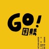 GO!團購