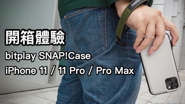 攝影 · 隨心所欲 bitplay SNAP! CASE for iPhone 11 系列開箱體驗