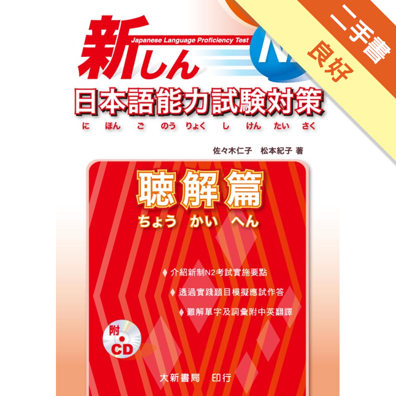 商品資料 作者：佐々木仁子・松本紀子 出版社：大新書局 出版日期：20120401 ISBN/ISSN：9789866132858 語言：繁體/中文 裝訂方式：平裝 頁數：126 原價：300 ---