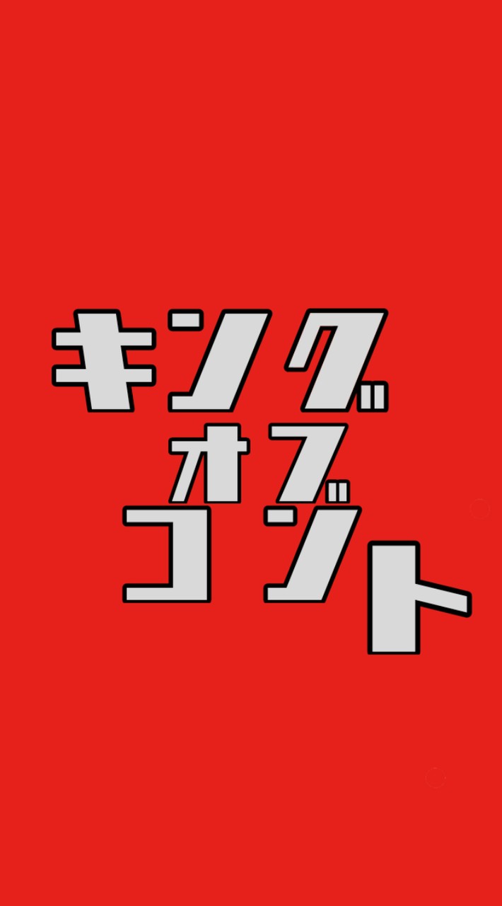 キングオブコントについて語り合おう