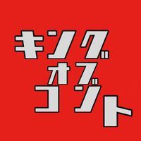 キングオブコントについて語り合おう