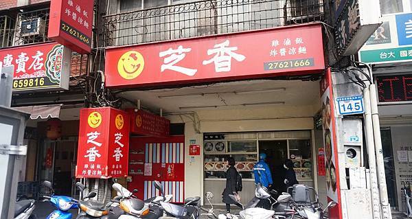 【台北美食】芝香雞肉飯 芝香涼麵-從早開到凌晨，許多人喜愛的宵夜小吃店