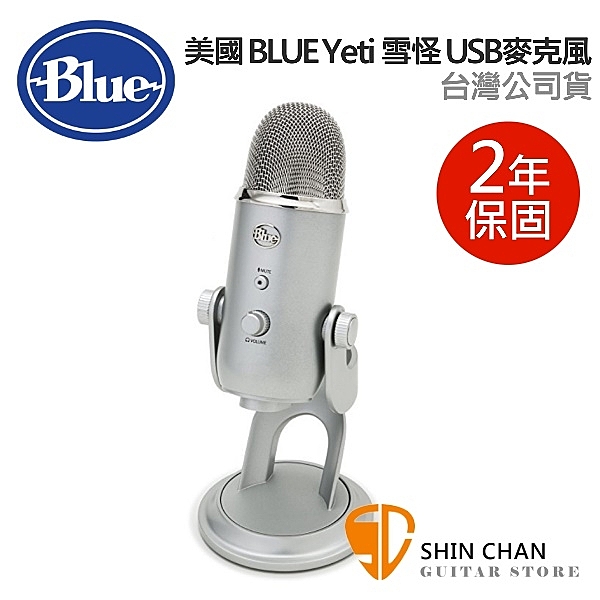 美國Blue Yeti 雪怪 USB 電容式 麥克風 (霧銀色) 台灣公司貨 歐美最暢銷USB麥克風