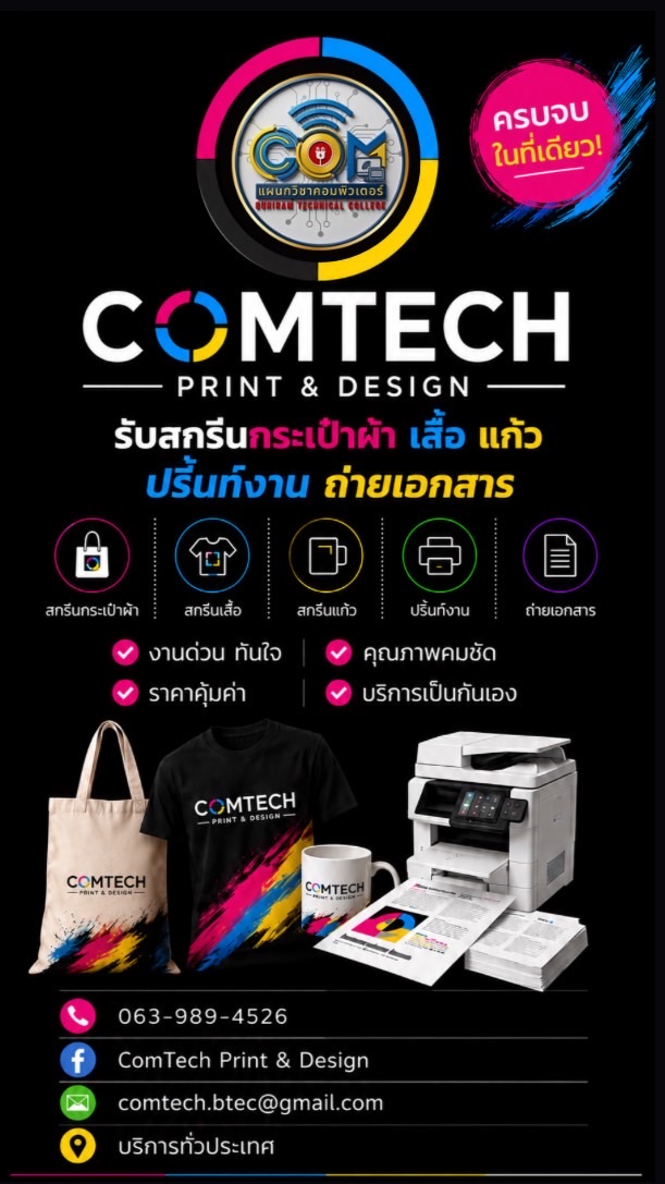แจ้งข่าวสาร ComTech Print & Design