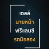 รถยนต์มือสอง เซลล์ ตัวแทน นายหน้า SM