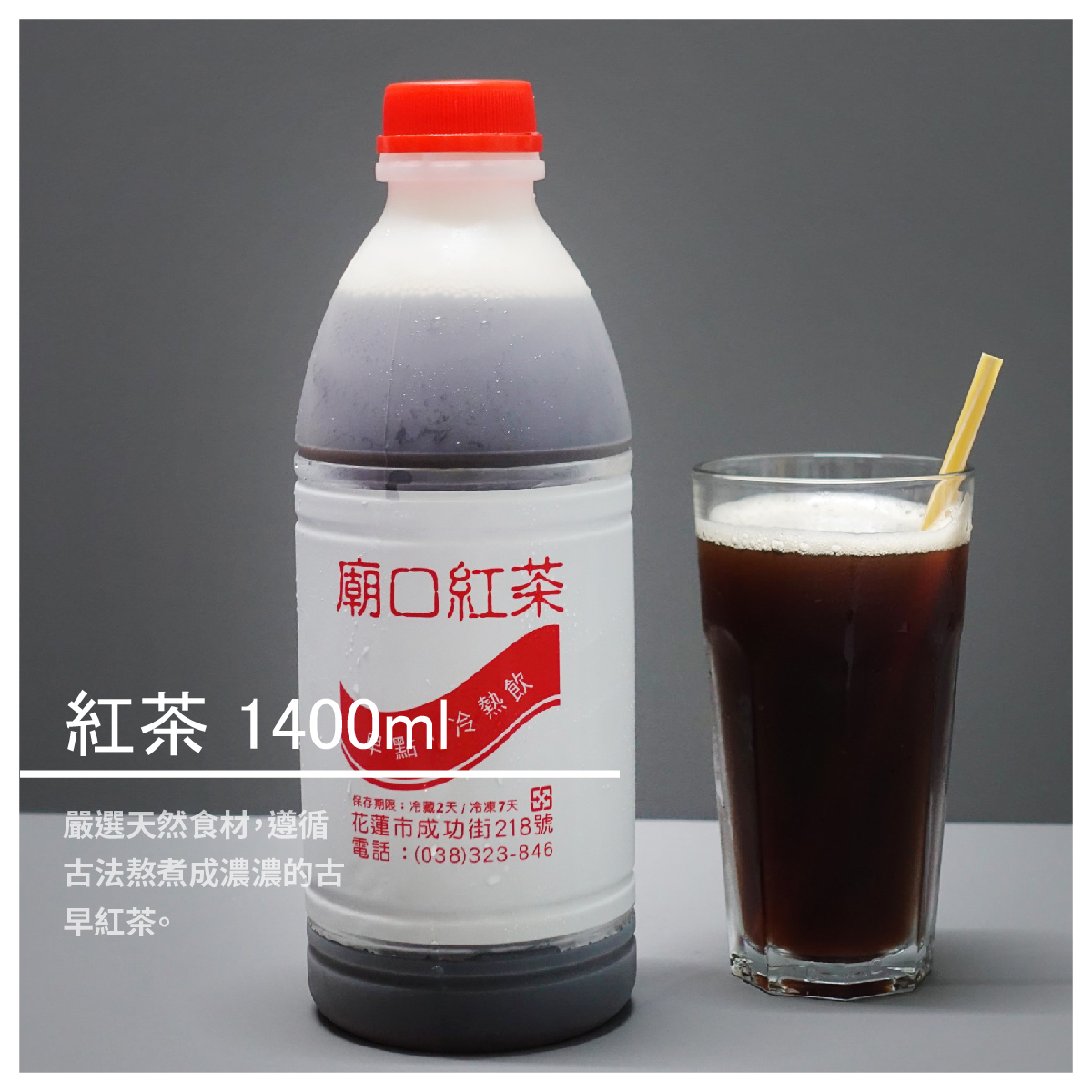 可再搭配鮮奶或珍珠更加好喝喔!! 成分：茶葉、砂糖、水 重量：1400ml/瓶 保存方式：冷凍，待食用時需完全退冰後飲用，冷藏兩天需食用完畢。 【廟口紅茶】品牌故事 民國40、50年代那時候的老老闆以