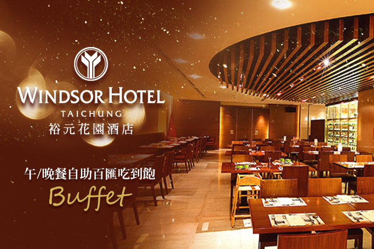 【台中】裕元花園酒店-溫莎咖啡廳自助百匯 #GOMAJI吃喝玩樂券#電子票券#美食餐飲