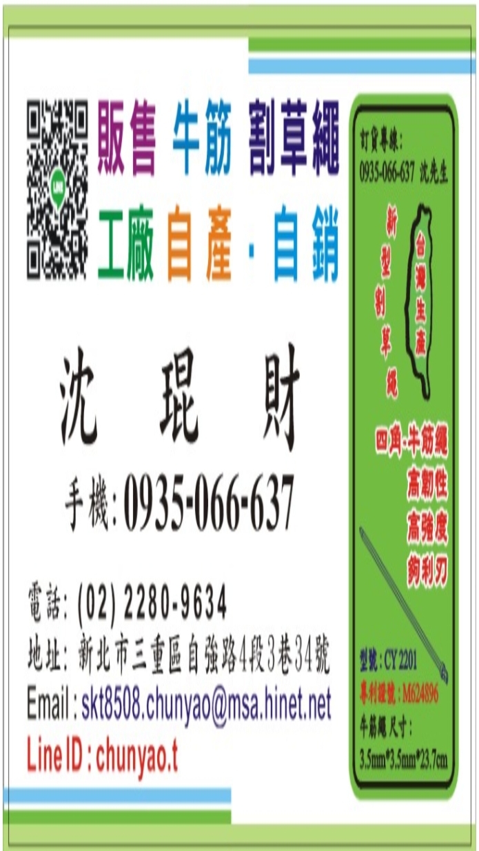 薪瑞-新型專利牛筋繩 / 割草繩