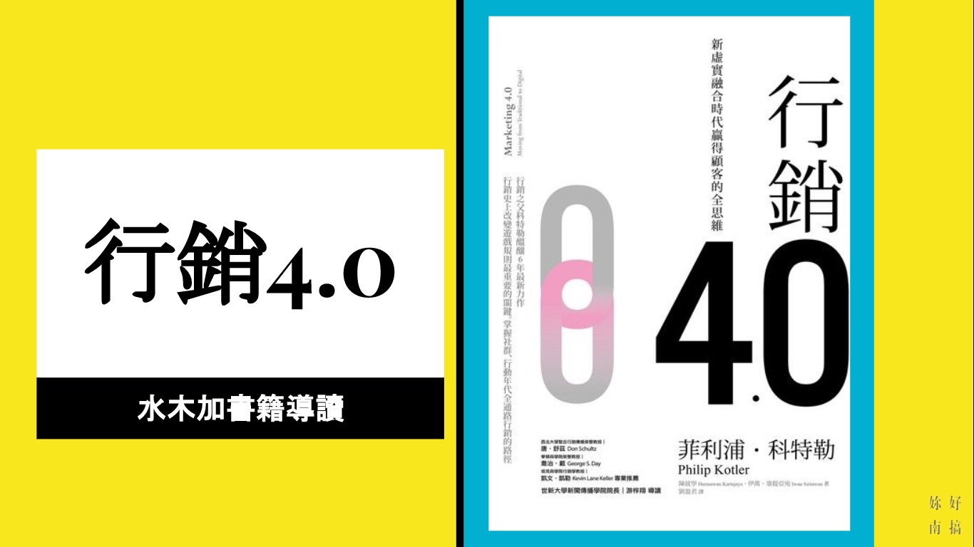 行銷4.0-妳好南搞