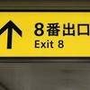 8番出口さっき見た人集まれ〜
