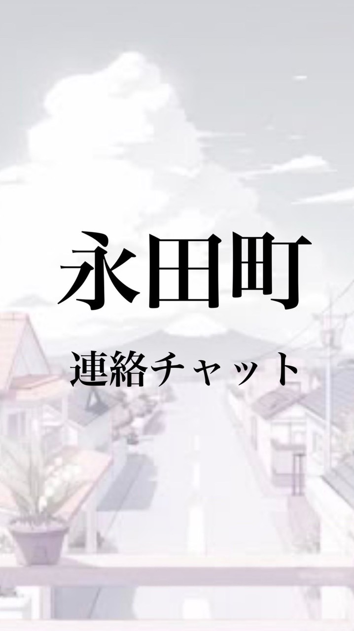 【 永田町 】連絡チャット