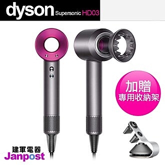 Dyson 戴森 HD03 吹風機 台灣公司貨 加贈 精美專用底座