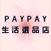 佩佩 X PayPay 生活選品店