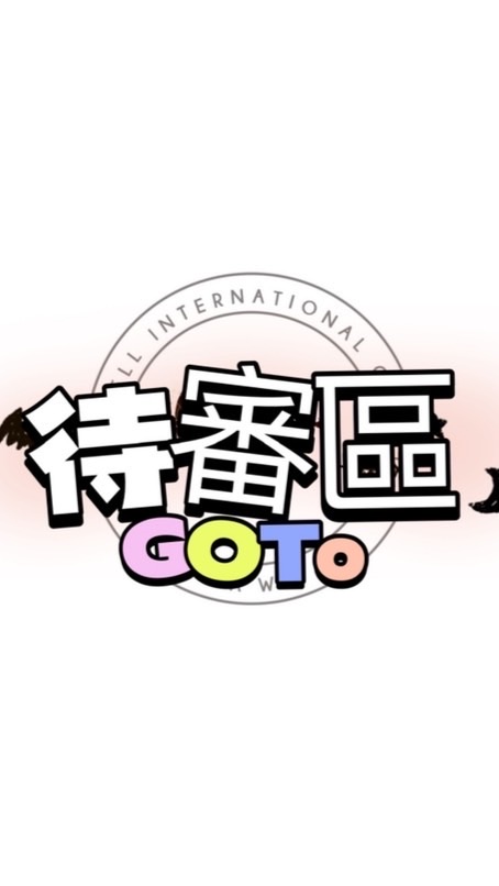 ⭕️GT ❖審核群 - 日本代運/全球購