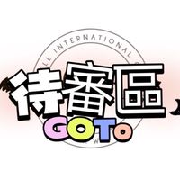 ⭕️GT ❖審核群 - 日本代運/全球購