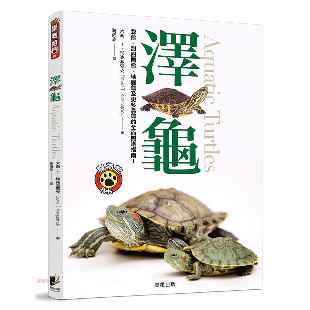 [9折]《晨星》澤龜/大衛．T．柯克派翠克