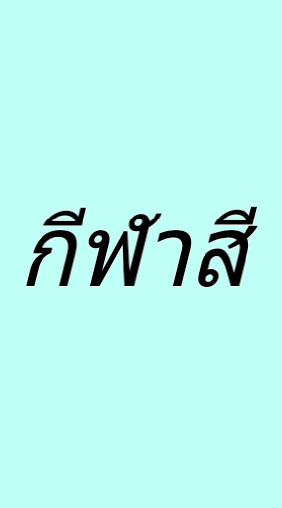 กีฬาสี