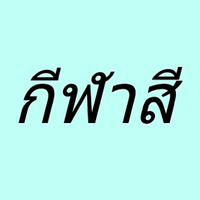 กีฬาสี