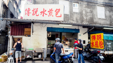 【南港美食】南港傳說水煎包 早餐下午點心好夥伴 推薦韭菜肉包口味！