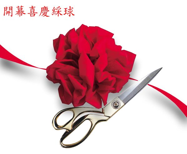 義大文具-鎰法 剪綵用彩球/ 開幕喜慶 活動必備(可訂製)