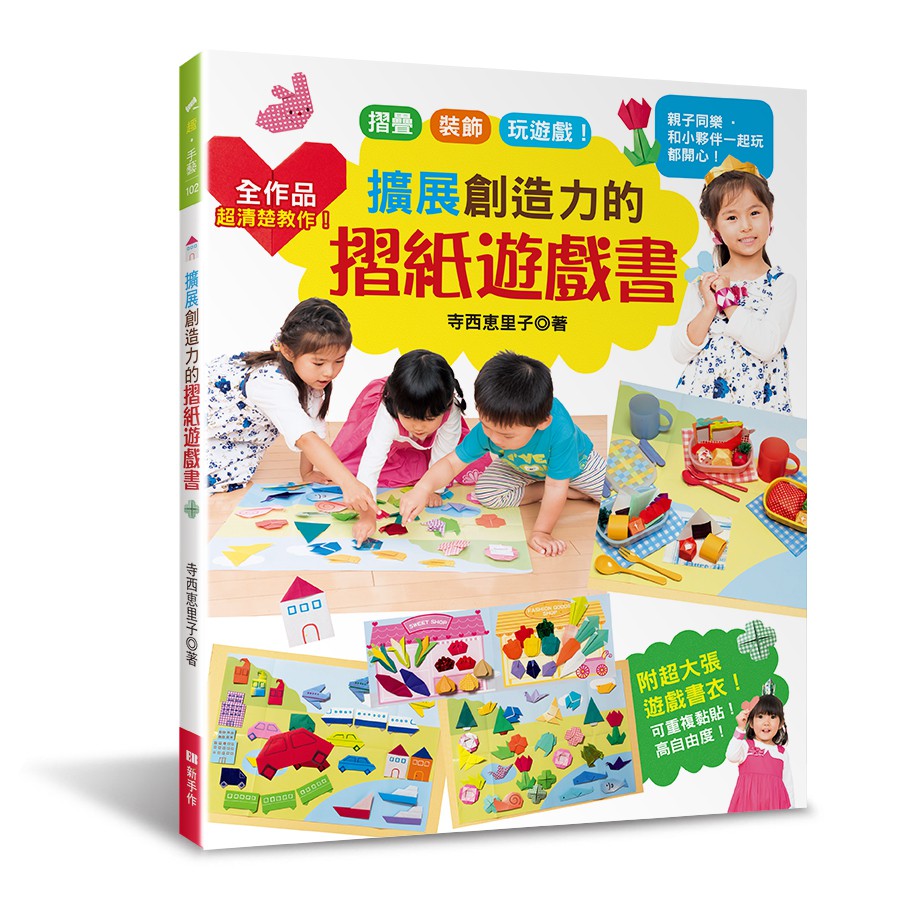 造型摺紙、玩具摺紙、裝飾摺紙，還有超大張雙面遊戲書衣！ 可重複黏貼摺紙作品！高自由度玩法！ 親子同樂‧和小夥伴一起玩都開心！ 這不只是一本摺紙教作書，更是一本讓孩子發揮更多創意玩法的遊戲書！ 展開＆利