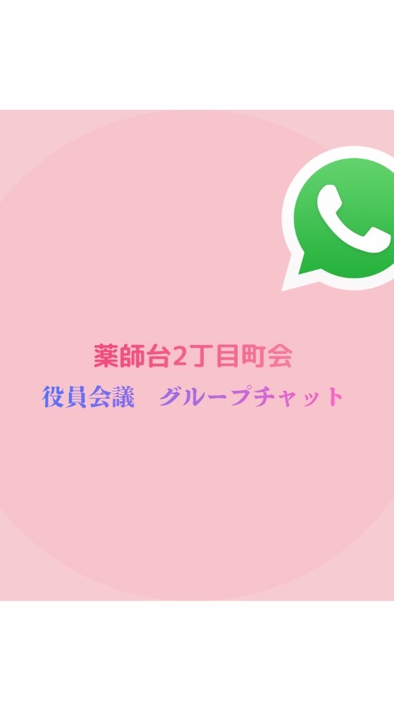 薬師台2丁目町会　役員会議　連絡網