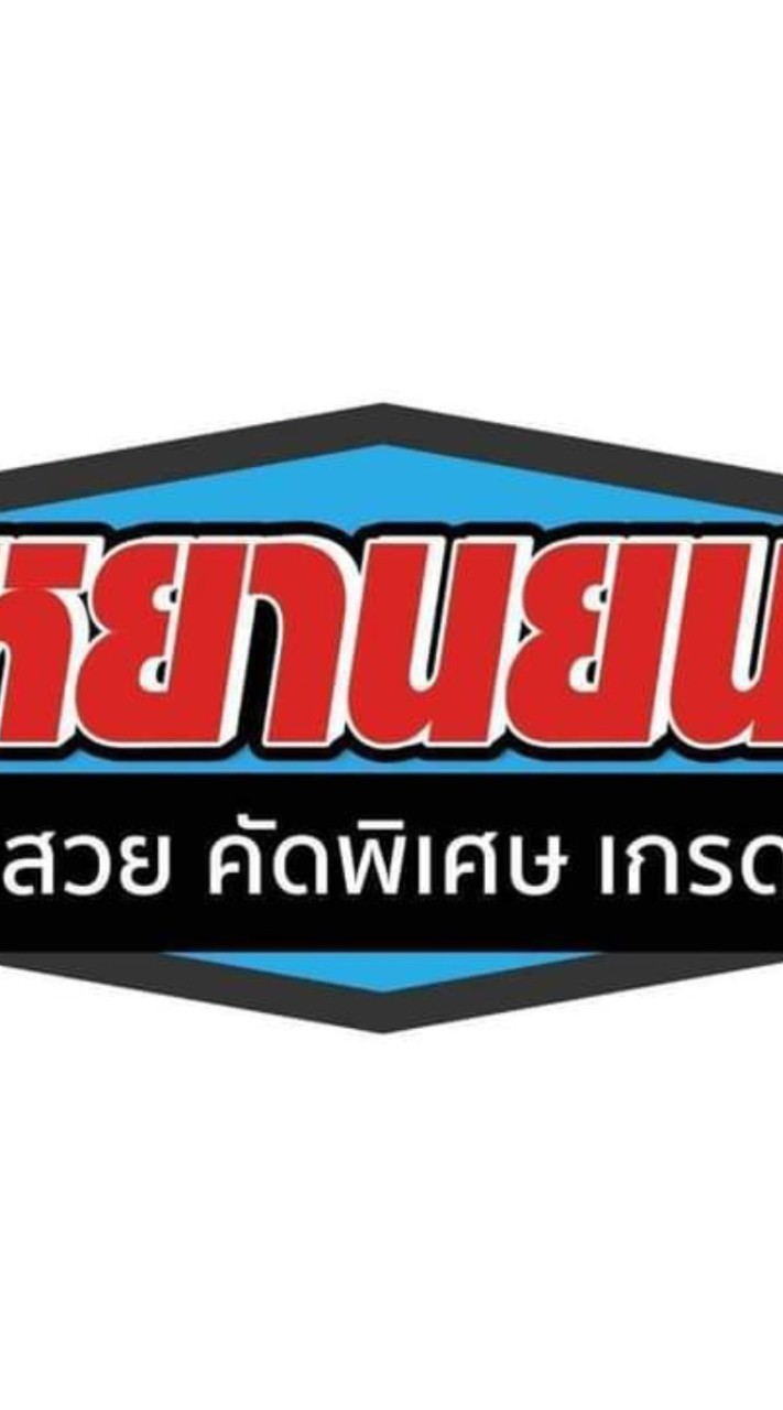 สหยานยนต์