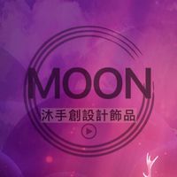 Moon手創飾品