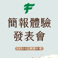 F學院｜簡報體驗發表會